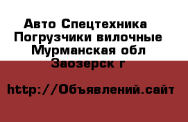 Авто Спецтехника - Погрузчики вилочные. Мурманская обл.,Заозерск г.